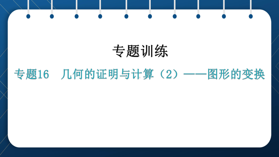 2021年中考一轮复习人教版 数学 专题16几何的证明与计算（2）-图形的变换 ppt课件.pptx_第1页