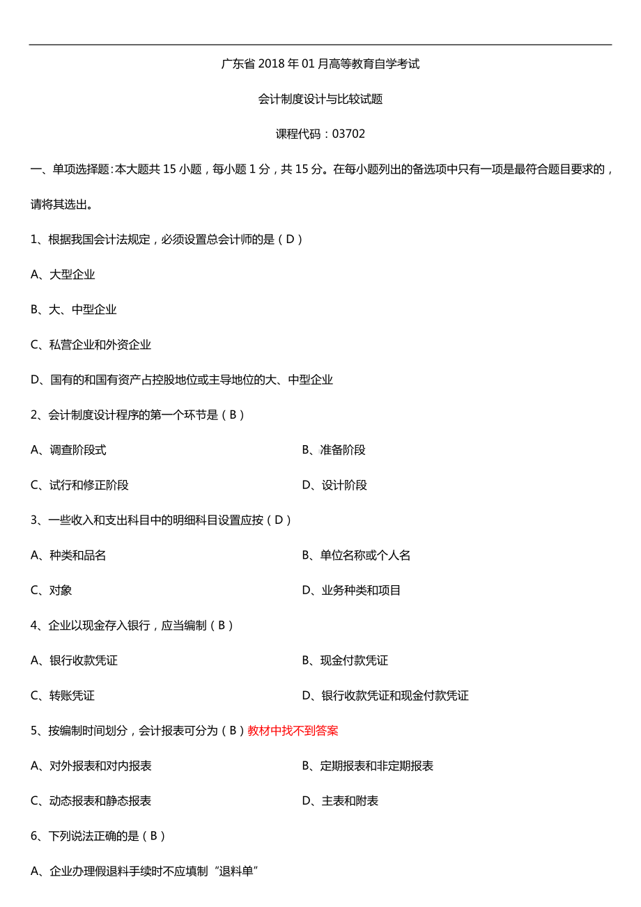 广东2018年01月自考03702会计制度设计与比较试题及答案.doc_第1页