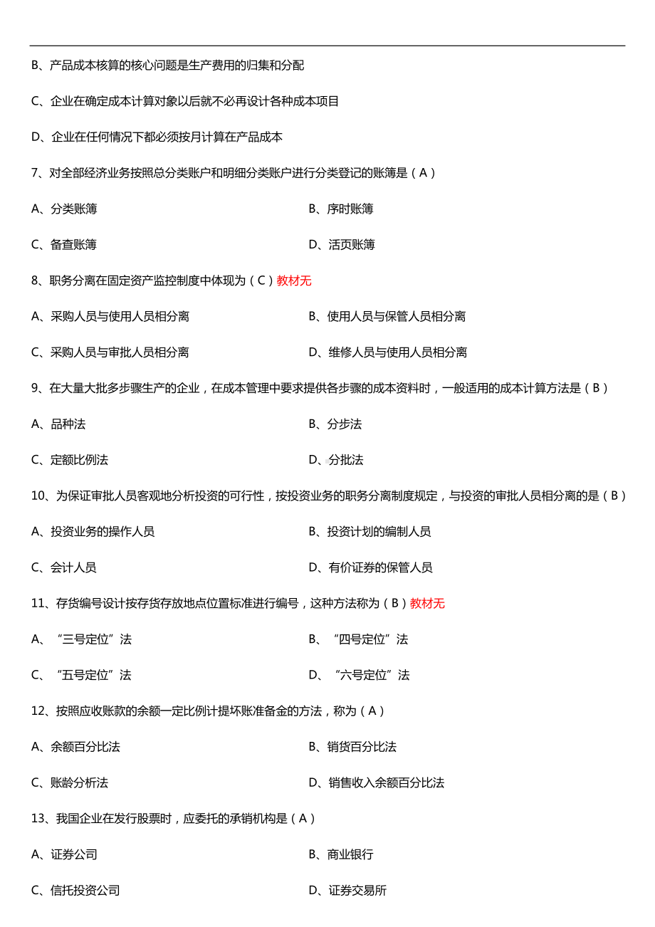 广东2018年01月自考03702会计制度设计与比较试题及答案.doc_第2页