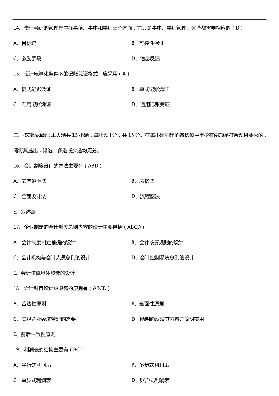 广东2018年01月自考03702会计制度设计与比较试题及答案.doc_第3页