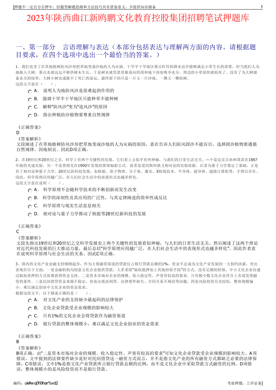 2023年陕西曲江新鸥鹏文化教育控股集团招聘笔试押题库.pdf_第1页