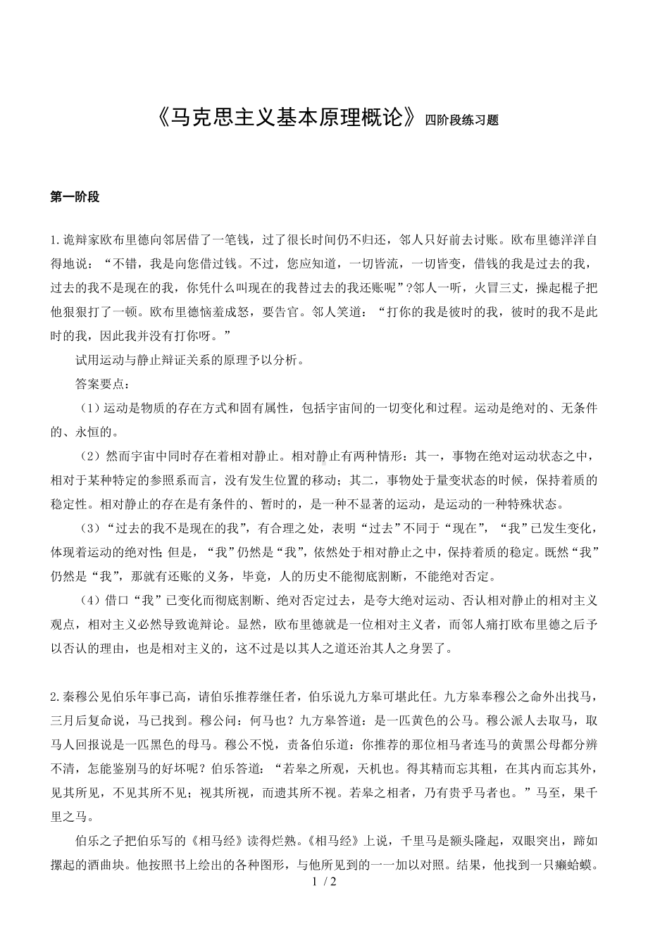 《马克思主义基本原理概论》四阶段练习题参考模板范本.doc_第1页