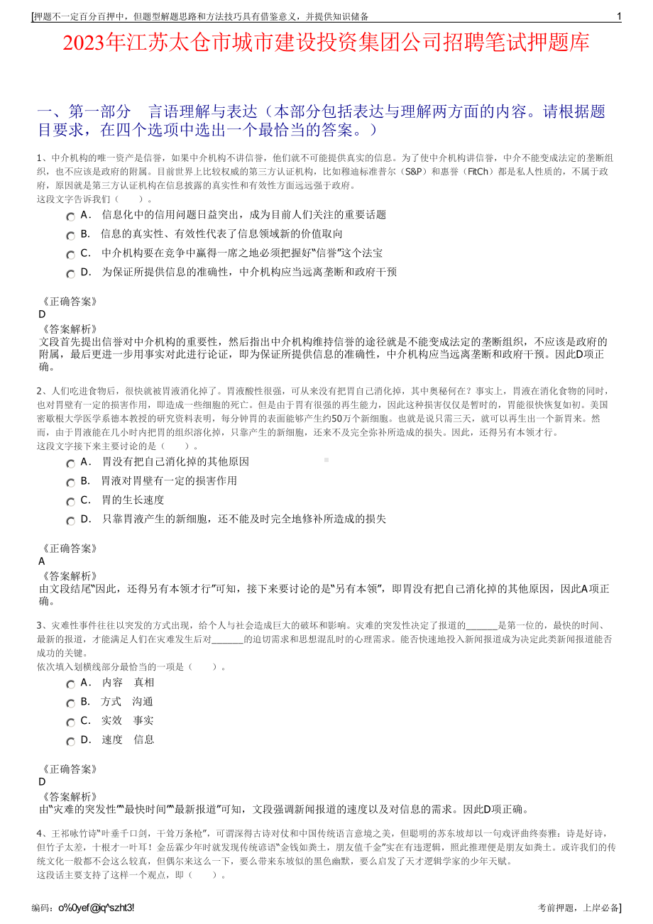 2023年江苏太仓市城市建设投资集团公司招聘笔试押题库.pdf_第1页