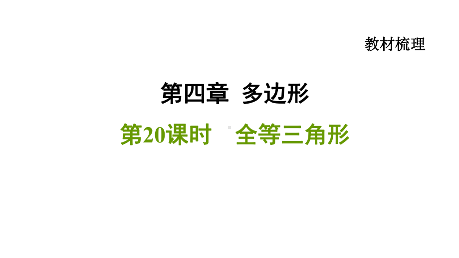 2021中考一轮复习数学基础知识梳理第20课时 全等三角形（福建专用） ppt课件.ppt_第1页