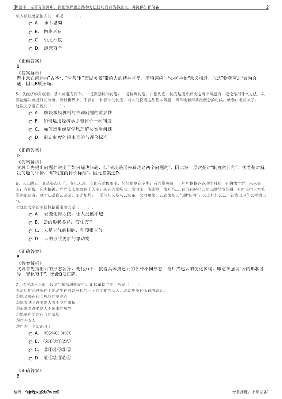 2023年北京同仁堂科技发展股份有限公司招聘笔试押题库.pdf_第2页