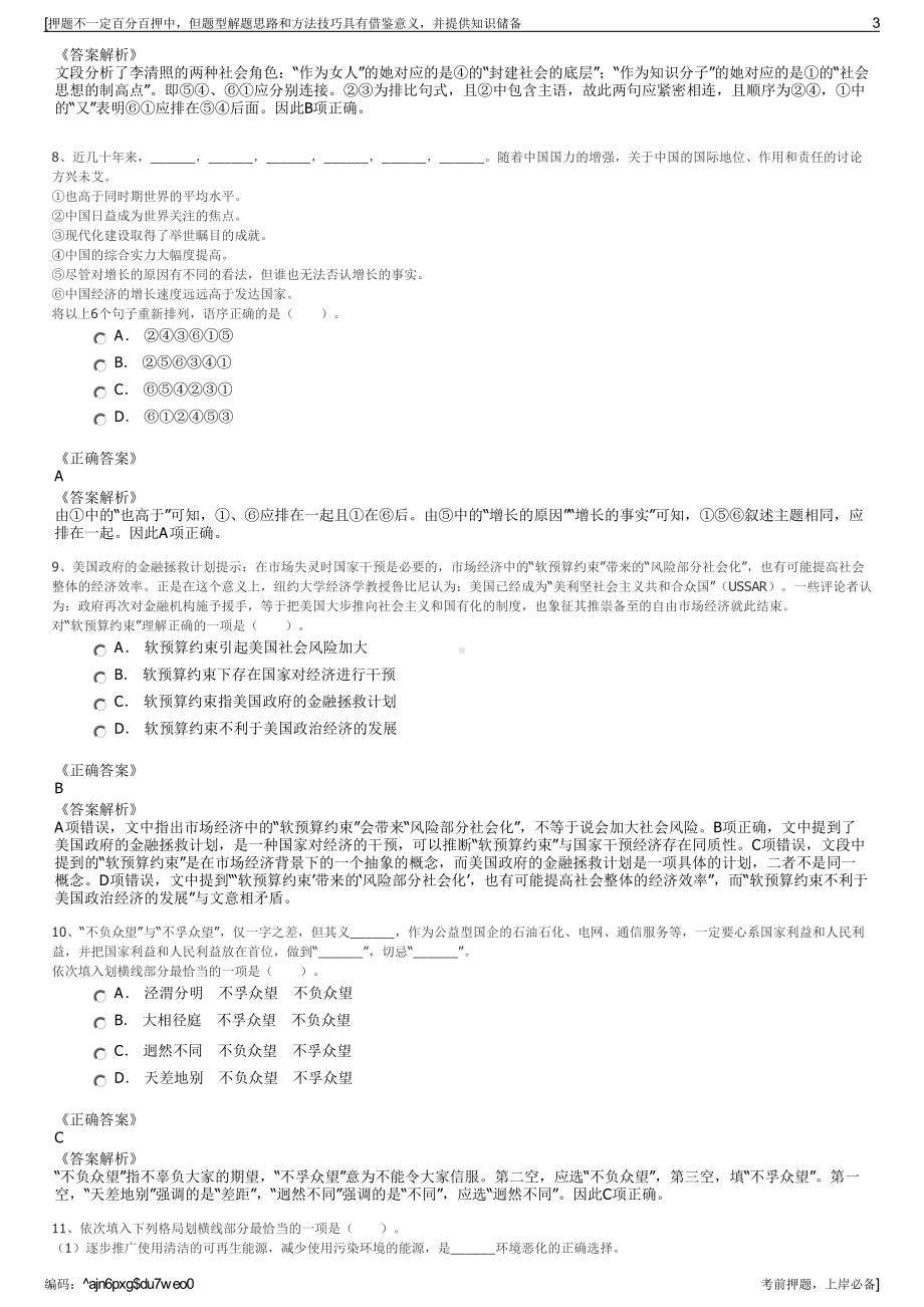 2023年北京同仁堂科技发展股份有限公司招聘笔试押题库.pdf_第3页