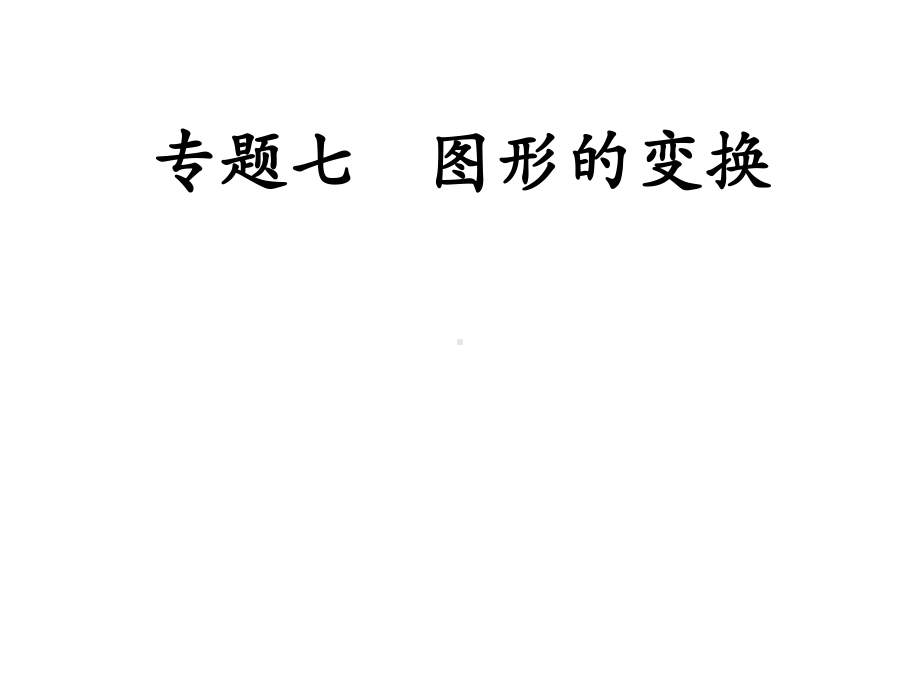 专题七 图形的变换-2021年中考数学二轮冲刺复习ppt课件.ppt_第1页