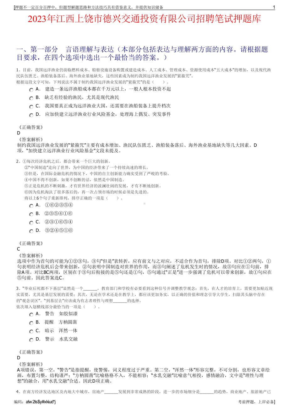 2023年江西上饶市德兴交通投资有限公司招聘笔试押题库.pdf_第1页