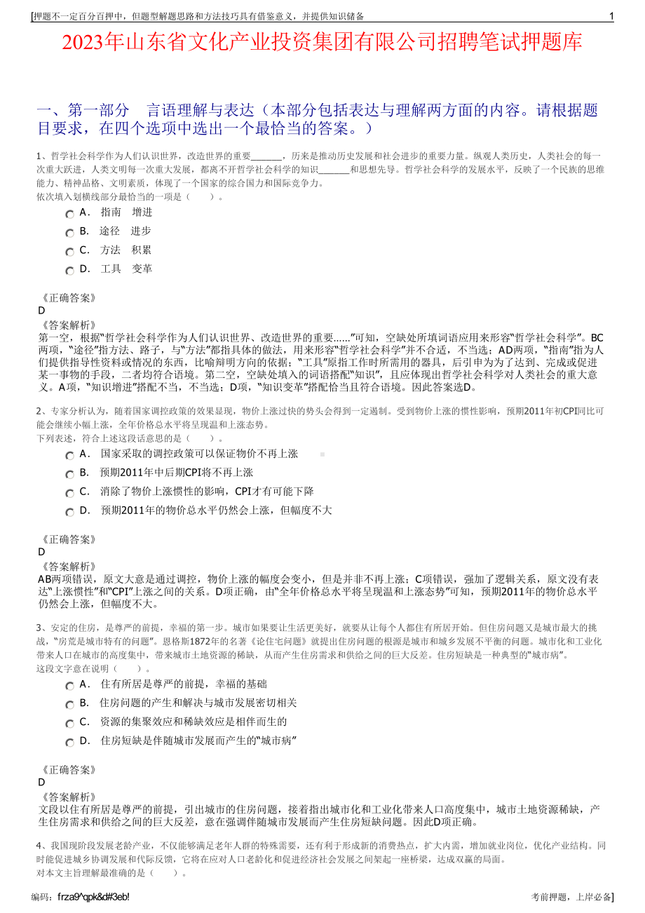 2023年山东省文化产业投资集团有限公司招聘笔试押题库.pdf_第1页