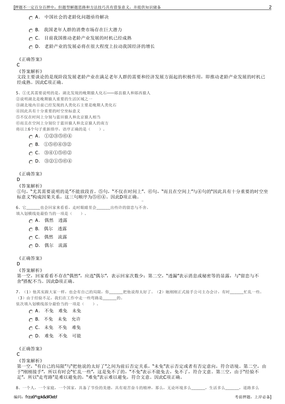 2023年山东省文化产业投资集团有限公司招聘笔试押题库.pdf_第2页