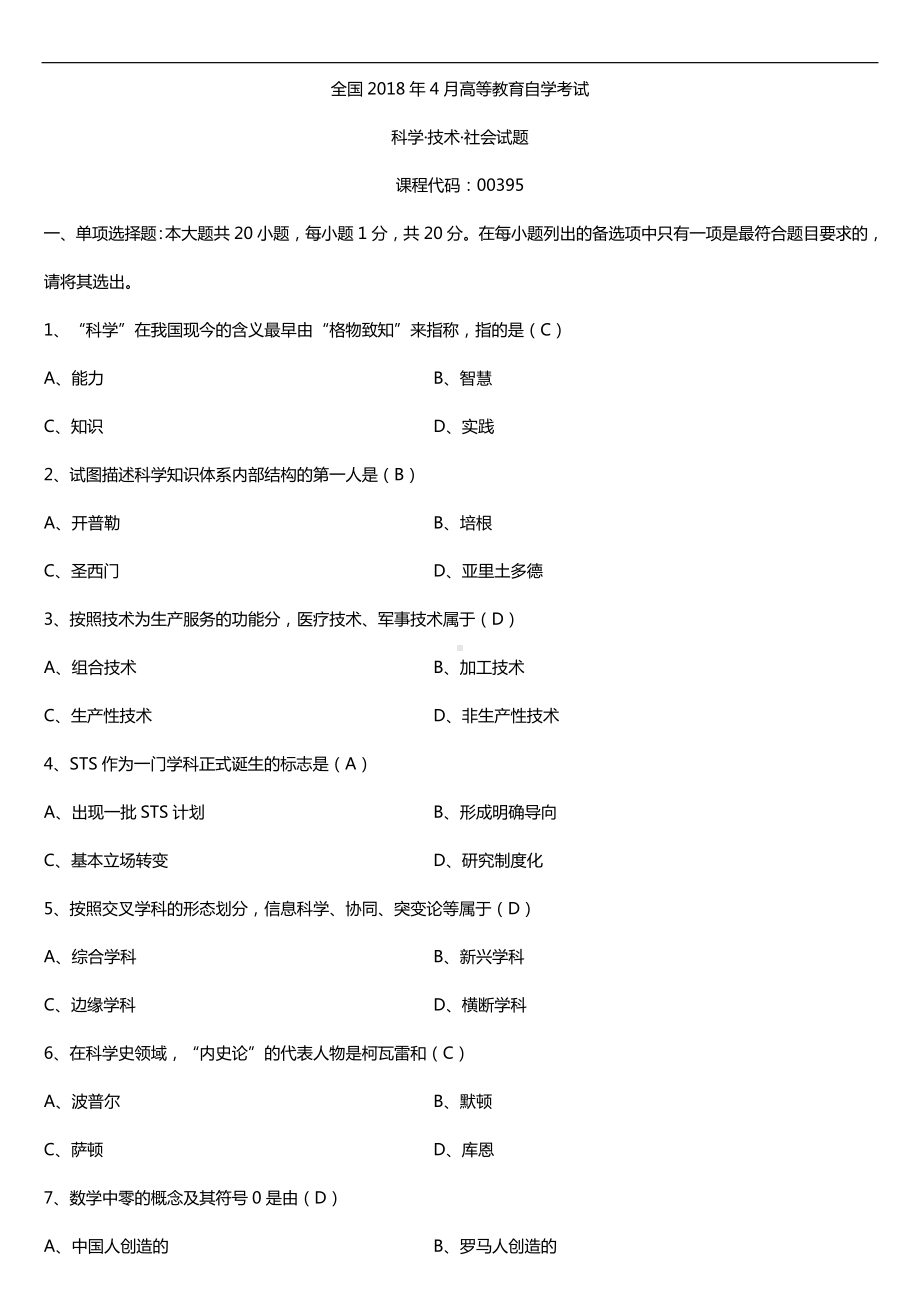 全国2018年4月自考00395科学技术社会试题及答案.doc_第1页