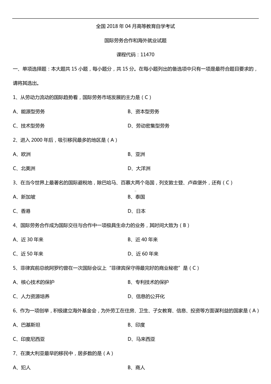 广东2018年04月自考11470国际劳务合作和海外就业试题及答案.doc_第1页