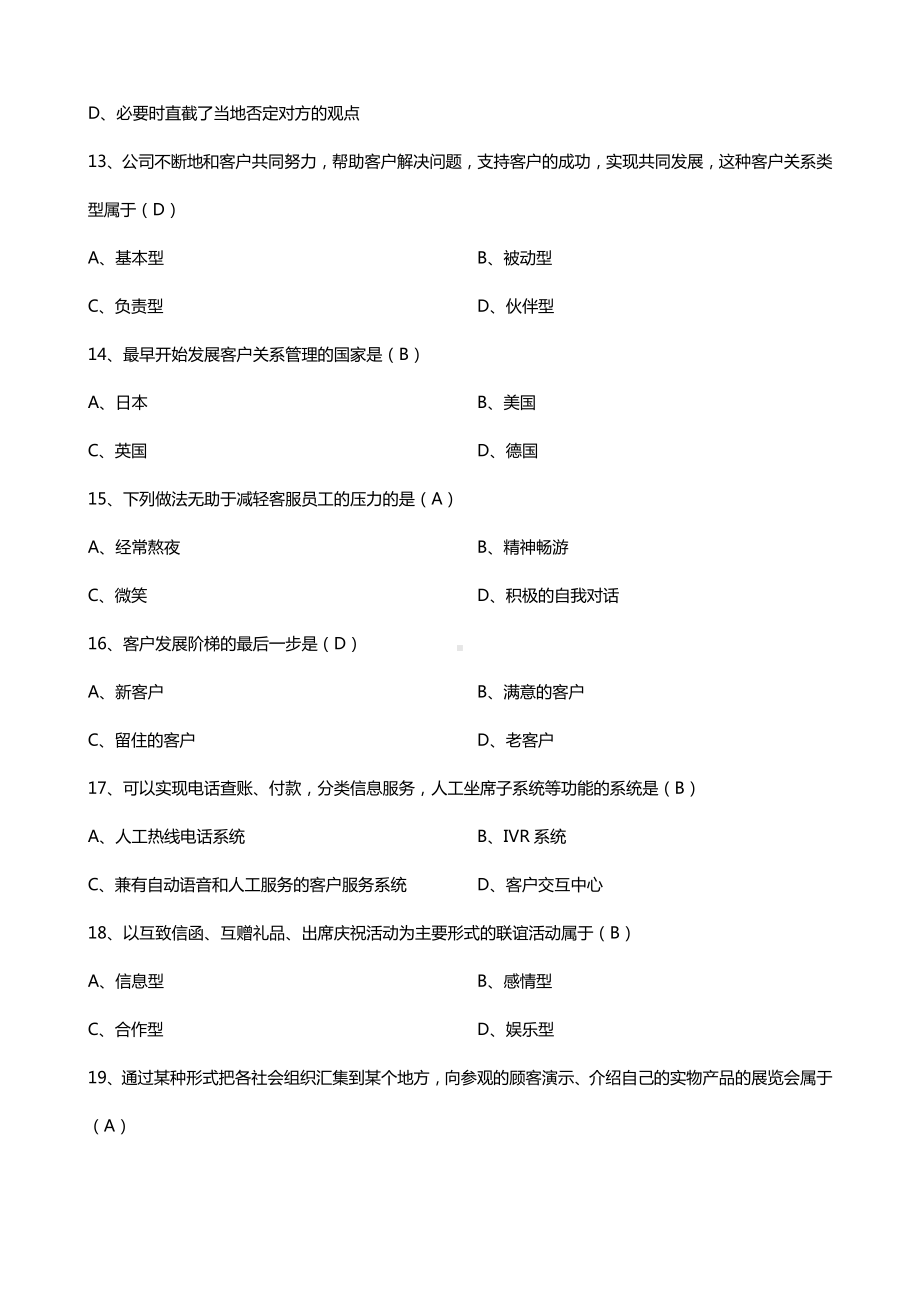 广东2018年1月自考10421客户服务管理试题及答案.doc_第3页