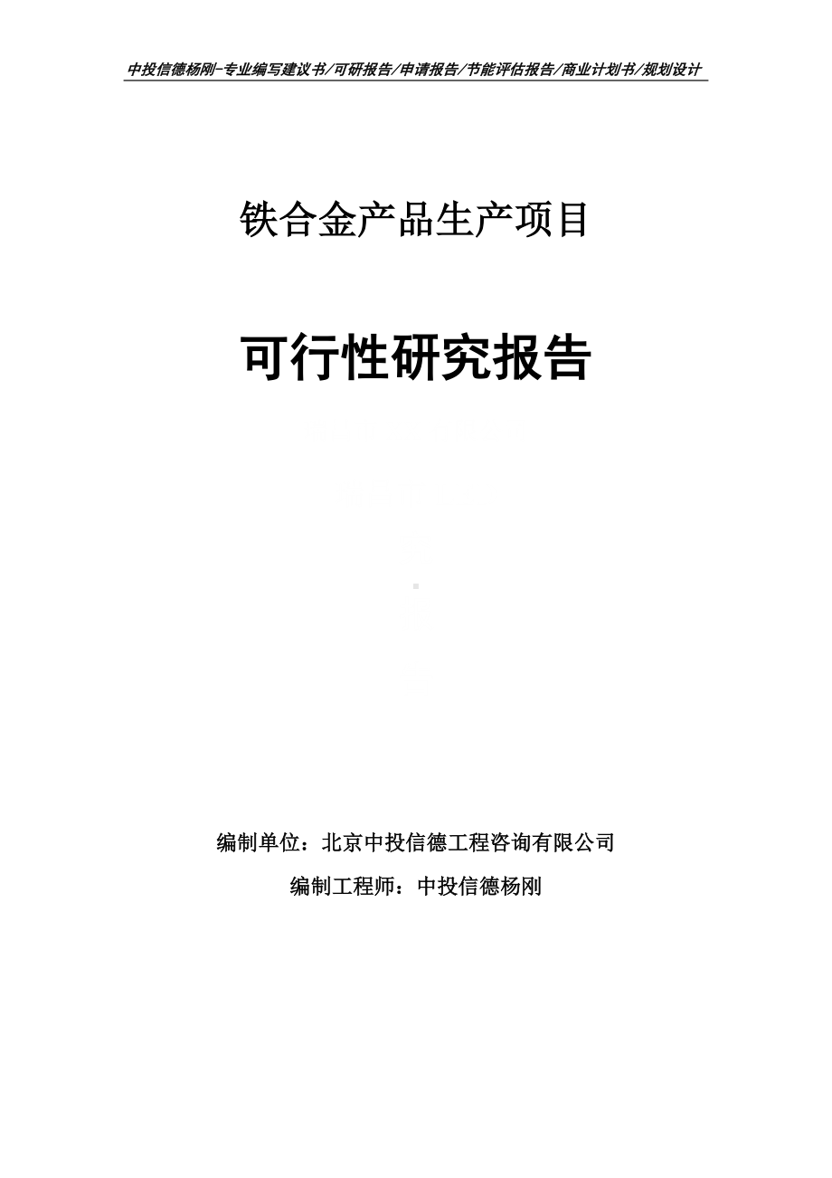 铁合金产品生产可行性研究报告建议书申请立项.doc_第1页