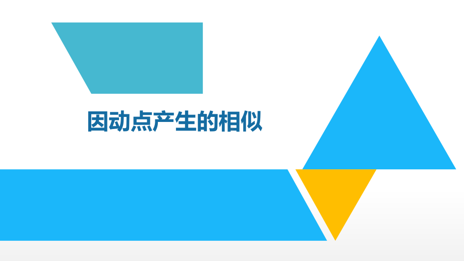 中考数学专项提升复习-因动点产生的相似(共16张PPT) ppt课件.pptx_第1页