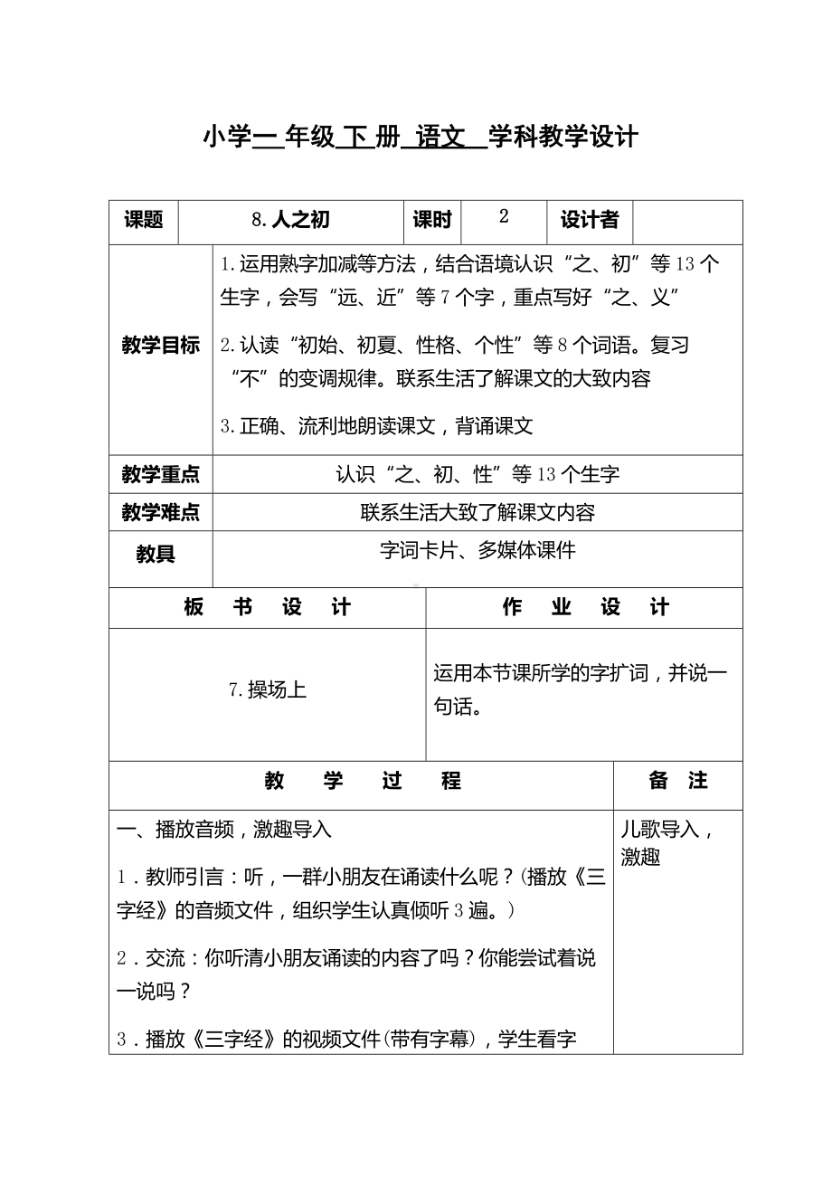 部编版语文一年级下册教案8.人之初教案.docx_第1页