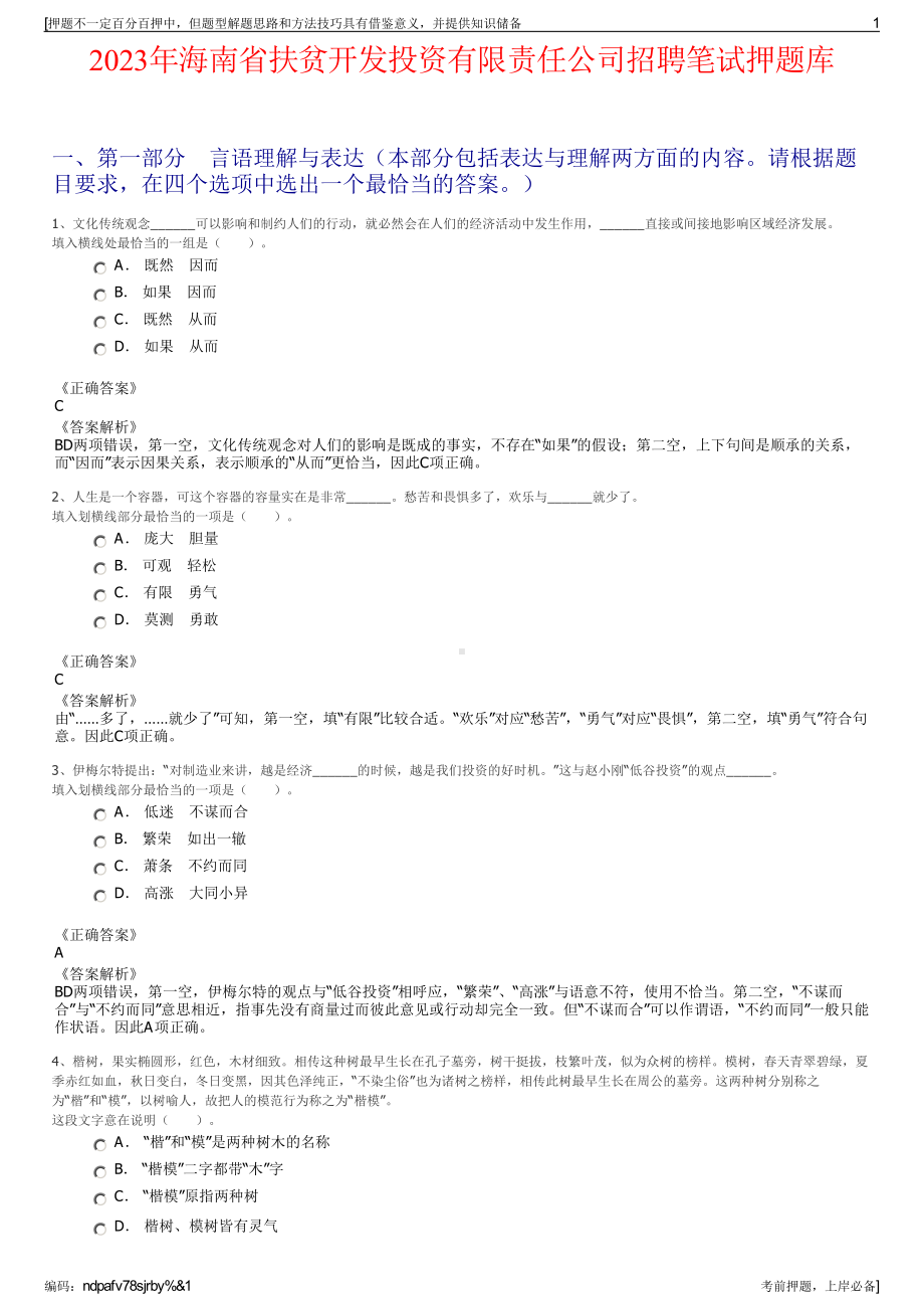 2023年海南省扶贫开发投资有限责任公司招聘笔试押题库.pdf_第1页