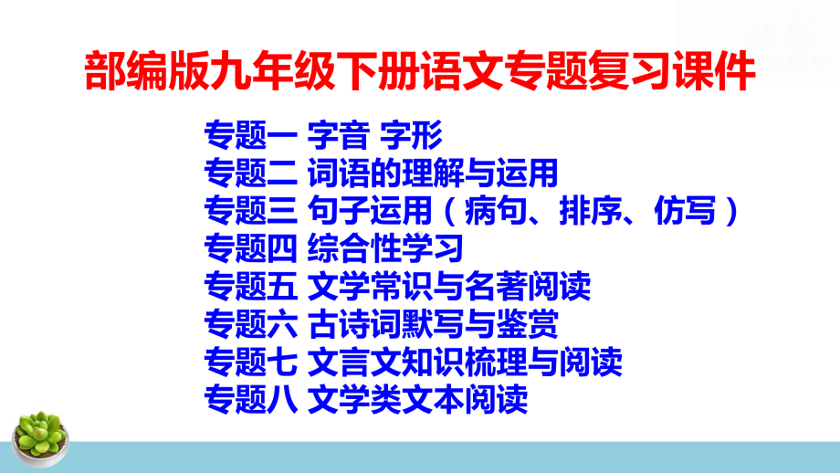 部编版九年级下册语文专题复习课件（共8个专题318张）.pptx_第1页