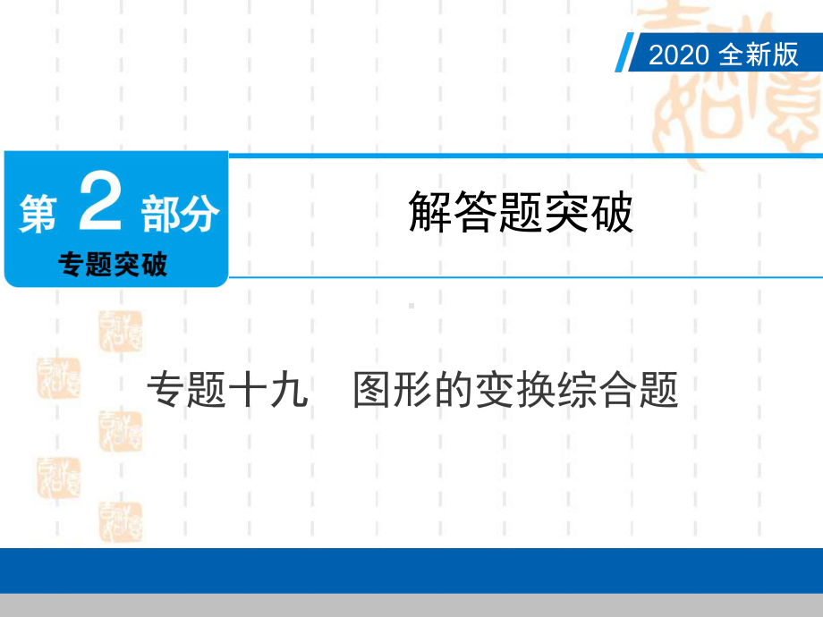 2020中考数学点对点专题十九图形的变换综合题ppt课件(共21张PPT).ppt_第1页