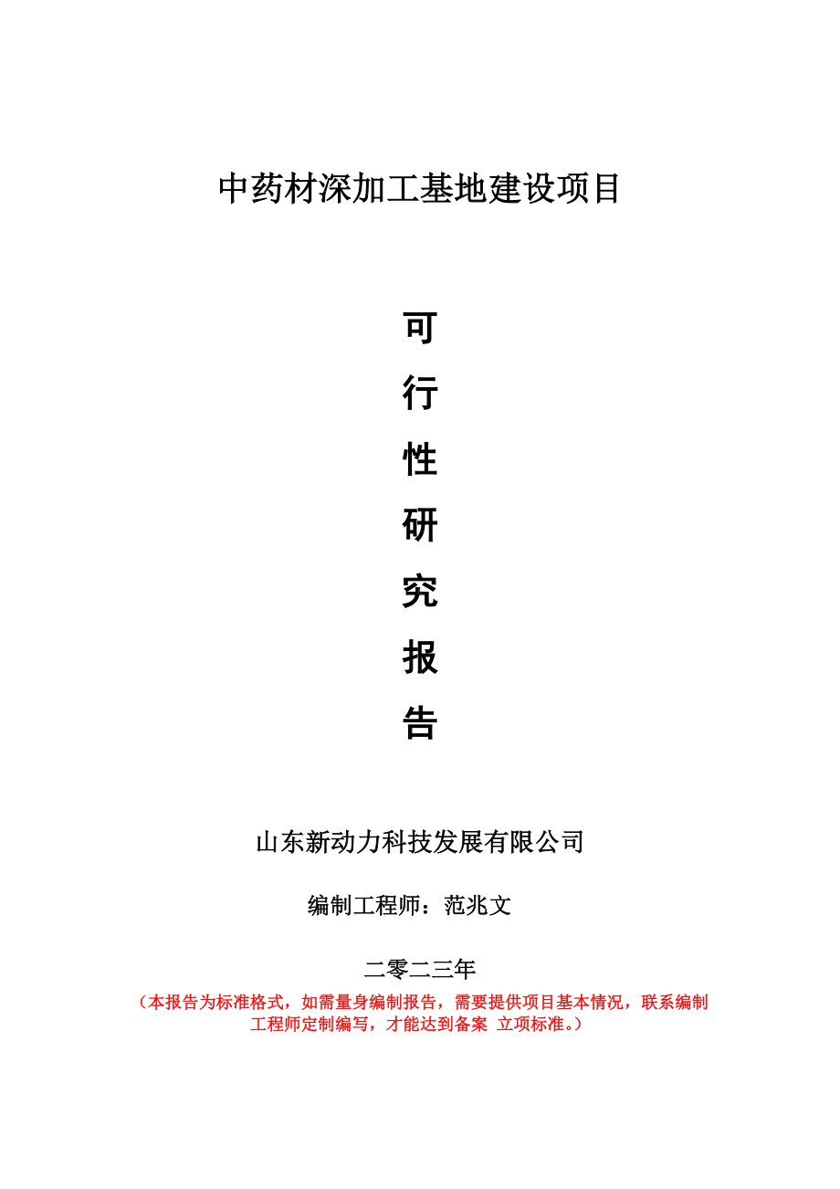 重点项目中药材深加工基地建设项目可行性研究报告申请立项备案可修改案例.doc_第1页