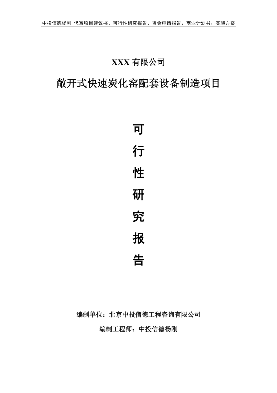 敞开式快速炭化窑配套设备制造可行性研究报告申请备案.doc_第1页