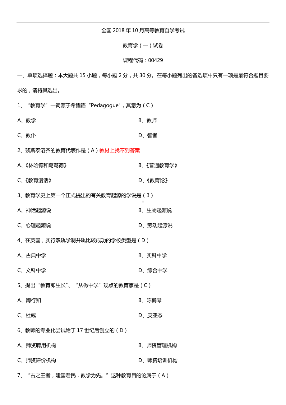 全国2018年10月自考00429教育学（一）试题及答案.doc_第1页