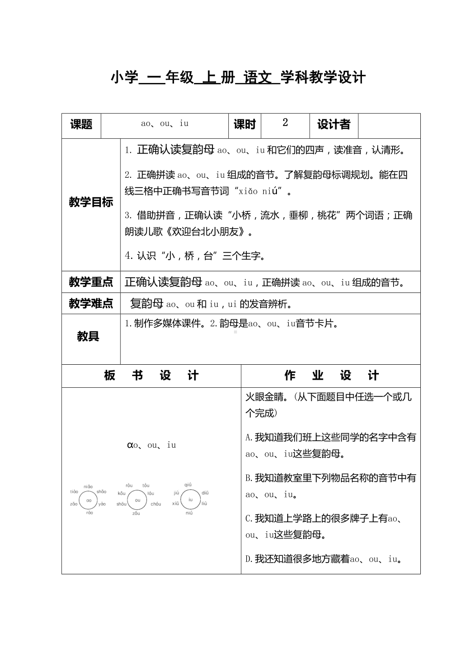 部编版一年级语文上册10　ao　ou　iu教案.docx_第1页