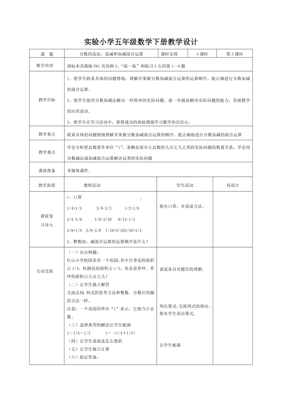 实验小学苏教版五年级数学下册第五单元第3课《分数的连加、连减和加减混合运算》教案（定稿）.docx_第1页