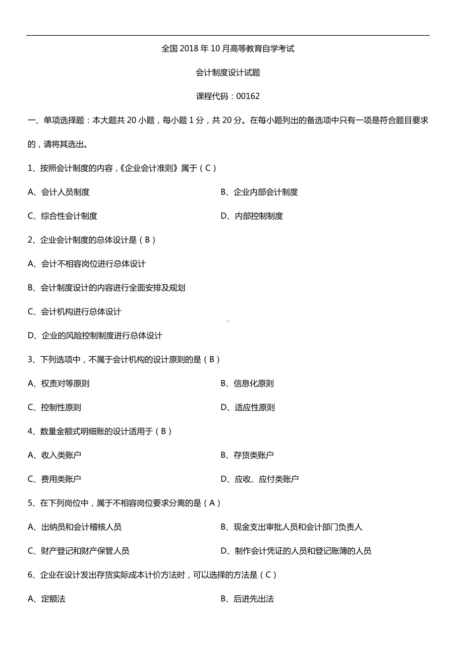 全国2018年10月自考00162会计制度设计试题及答案.doc_第1页