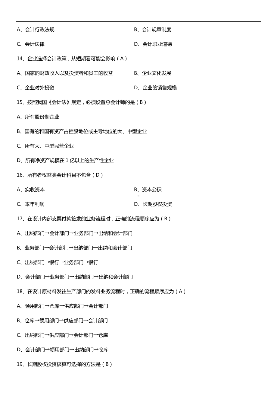 全国2018年10月自考00162会计制度设计试题及答案.doc_第3页