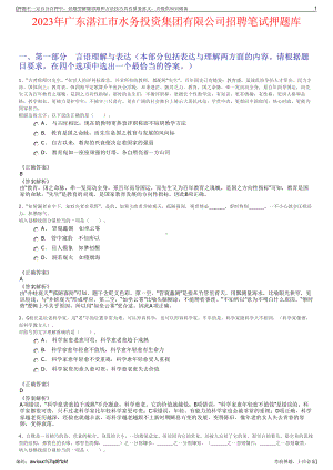 2023年广东湛江市水务投资集团有限公司招聘笔试押题库.pdf