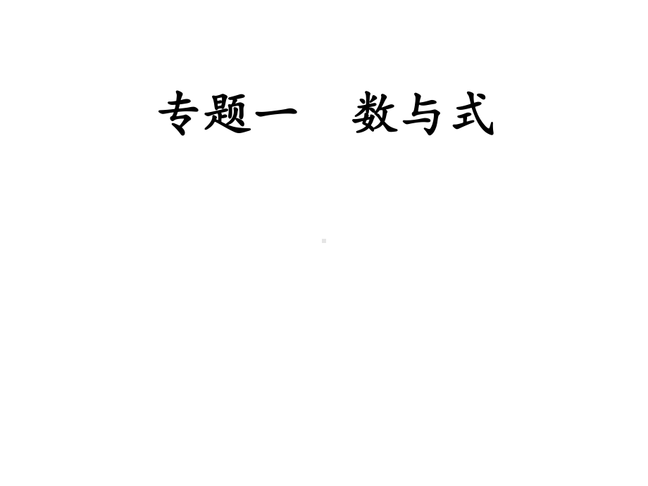 专题一 数与式-2021年中考数学二轮冲刺复习ppt课件.ppt_第1页