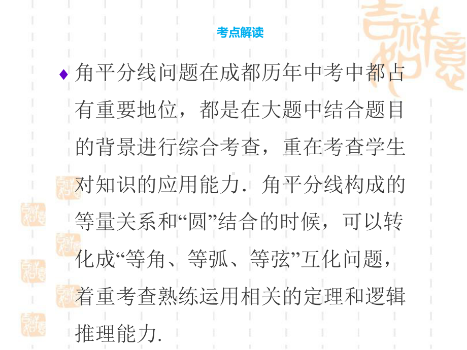 2020年四川省成都地区中考数学第二部分系统复习专题8圆中角平分线问题(共41张PPT) ppt课件.pptx_第2页