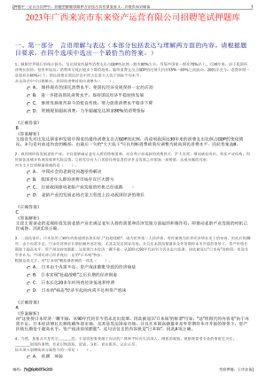 2023年广西来宾市东来资产运营有限公司招聘笔试押题库.pdf