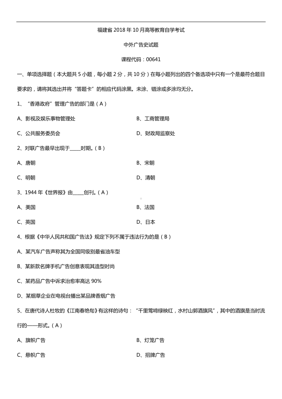 福建省2018年10月自考00641中外广告史试题及答案.doc_第1页