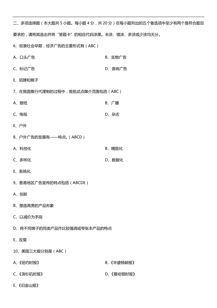 福建省2018年10月自考00641中外广告史试题及答案.doc_第2页