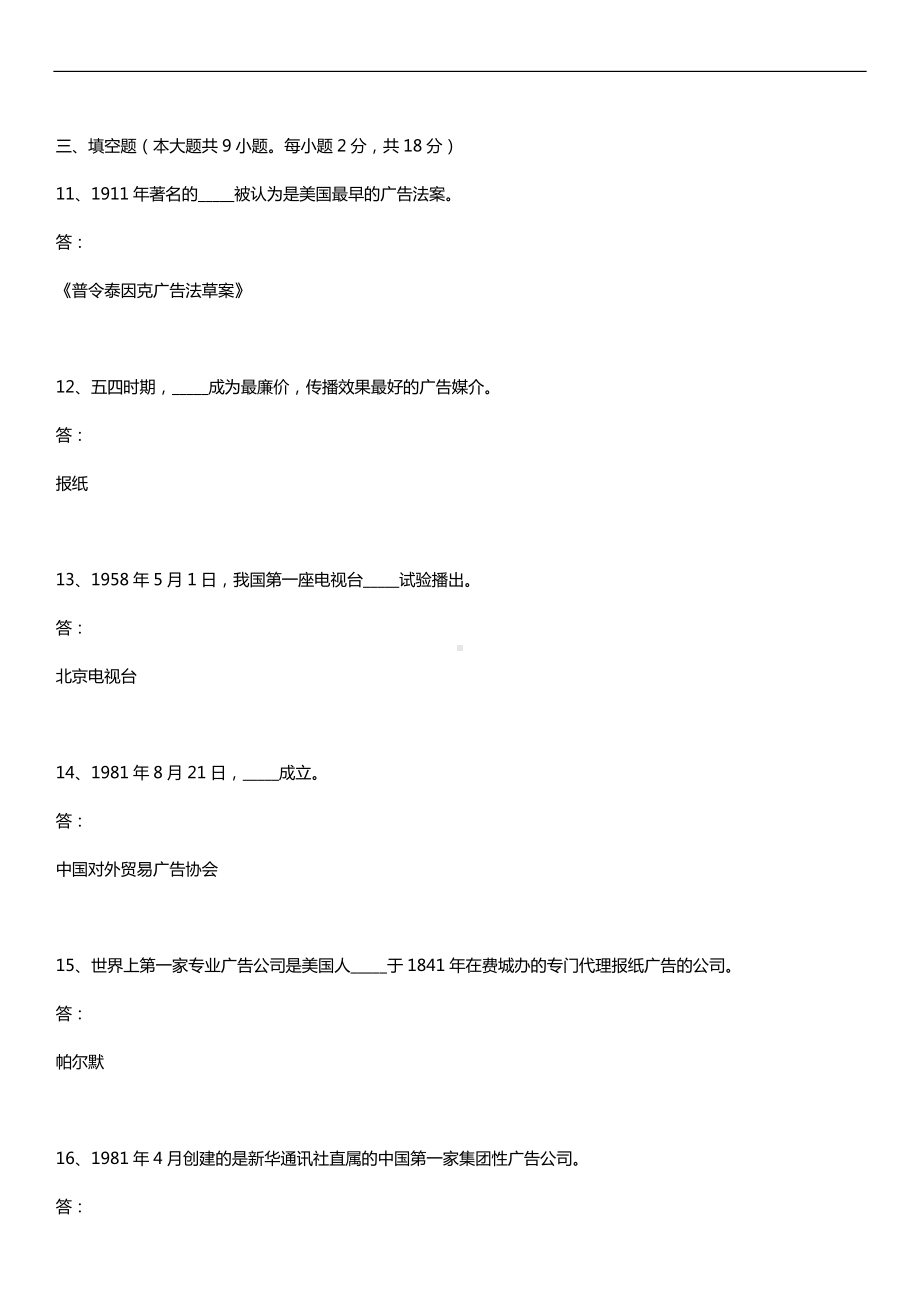 福建省2018年10月自考00641中外广告史试题及答案.doc_第3页