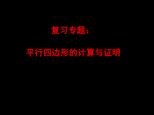 2022年中考数学专题复习：平行四边形的计算与证明 ppt课件.pptx