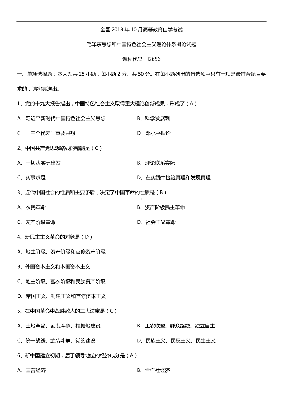 全国2018年10月自考12656毛泽东思想和中国特色社会主义理论体系概论试题及答案.doc_第1页