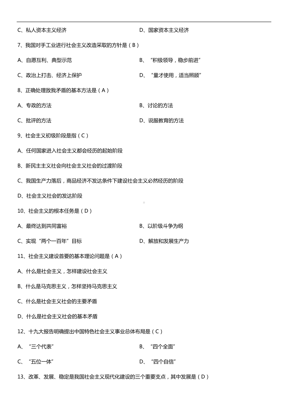 全国2018年10月自考12656毛泽东思想和中国特色社会主义理论体系概论试题及答案.doc_第2页