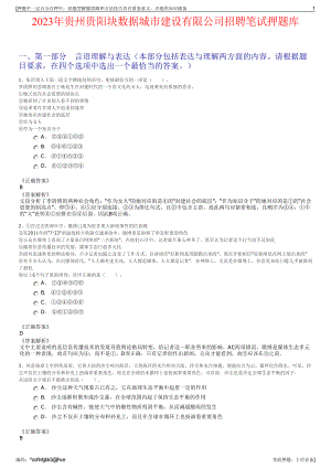 2023年贵州贵阳块数据城市建设有限公司招聘笔试押题库.pdf