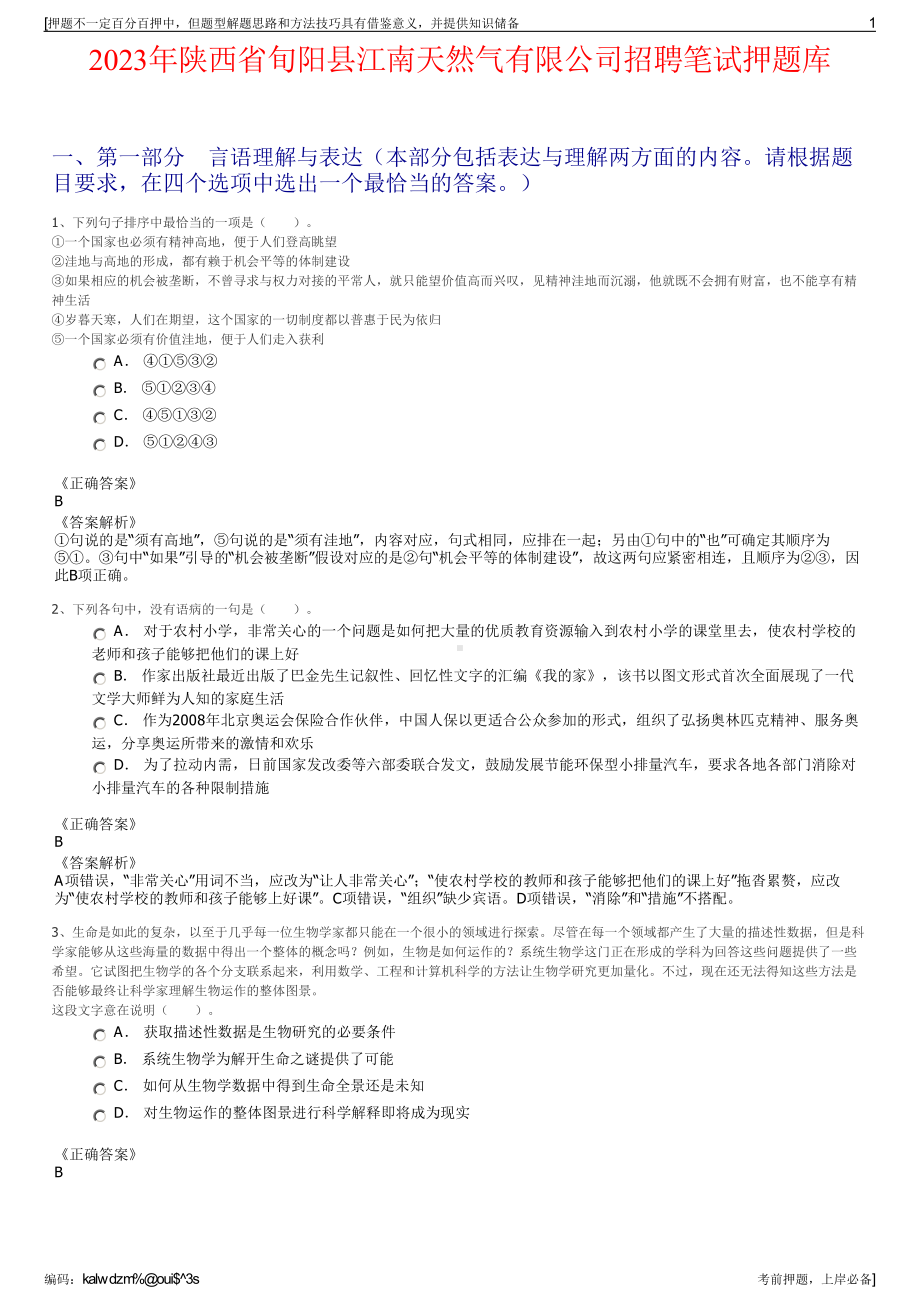 2023年陕西省旬阳县江南天然气有限公司招聘笔试押题库.pdf_第1页