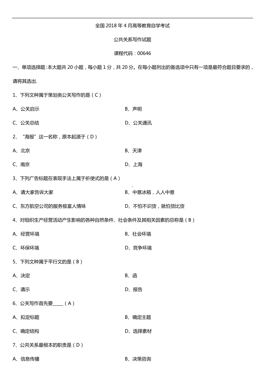 全国2018年4月自考00646公共关系写作试题及答案.doc_第1页