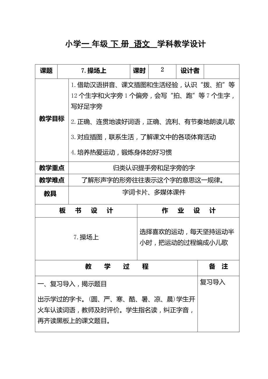 部编版语文一年级下册教案7.操场上教案.docx_第1页