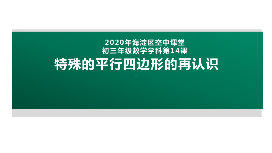 2020年北京海淀区空中课堂初三数学第14课：特殊的平行四边形的再认识 ppt课件(共30张PPT).pptx_第1页