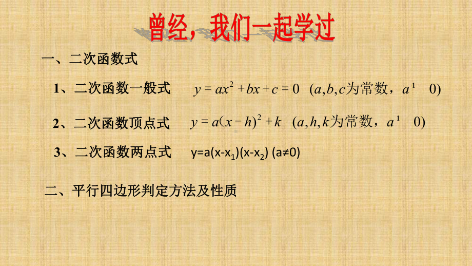 中考数学复习二次函数专题复习—平行四边形存在性问题（17张PPT） ppt课件.ppt_第2页