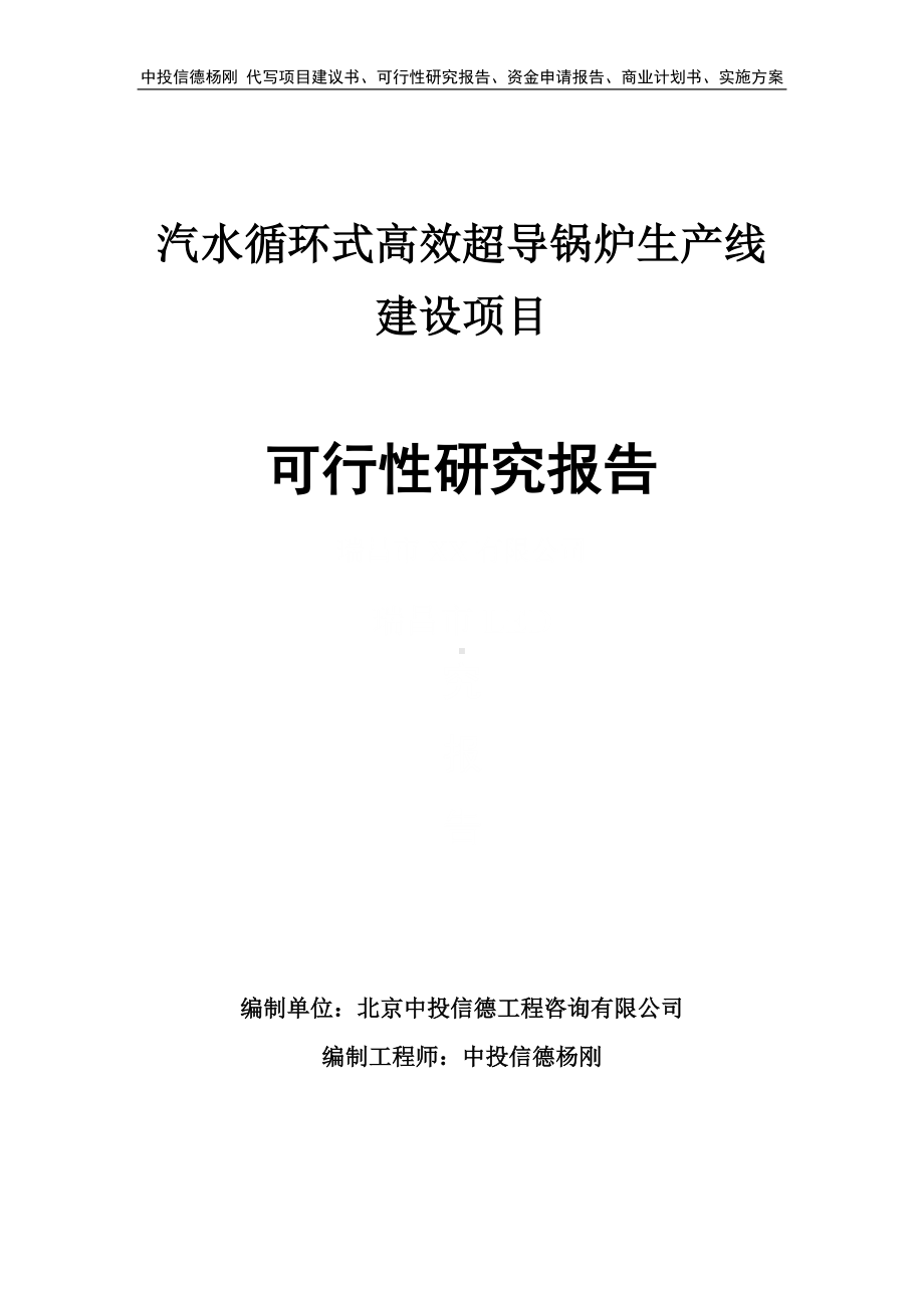 汽水循环式高效超导锅炉项目可行性研究报告申请建议书.doc_第1页