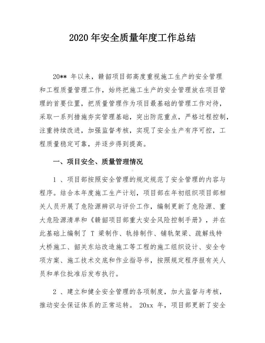 2020年安全质量年度工作总结.pdf_第1页