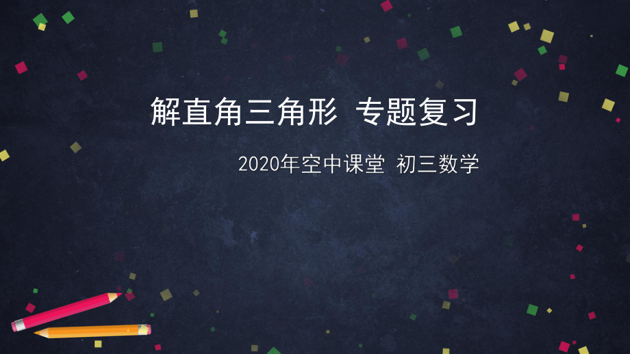 2020年北京空中课堂初三数学：《解直角三角形》专题复习 ppt课件(共48张PPT).pptx_第1页