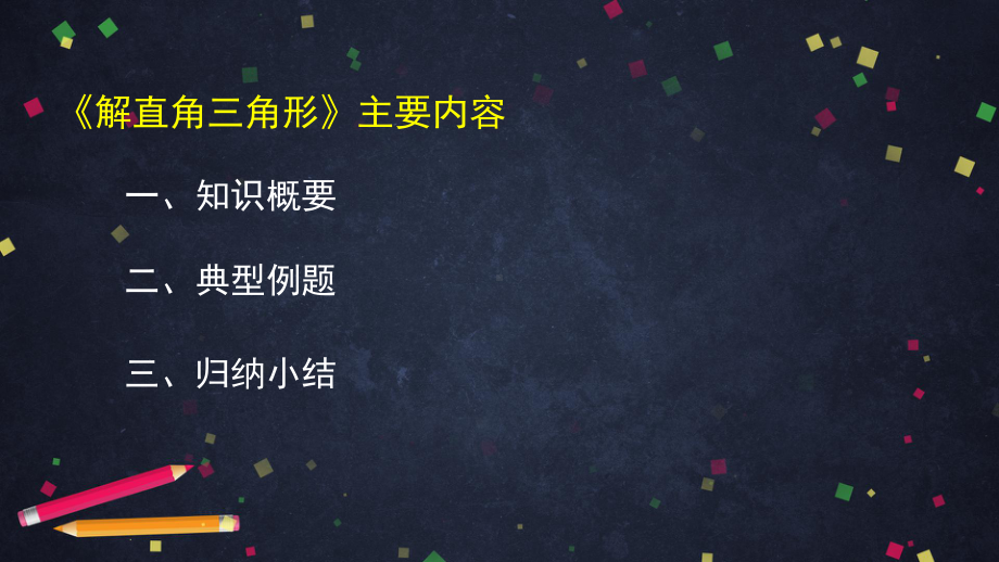 2020年北京空中课堂初三数学：《解直角三角形》专题复习 ppt课件(共48张PPT).pptx_第2页